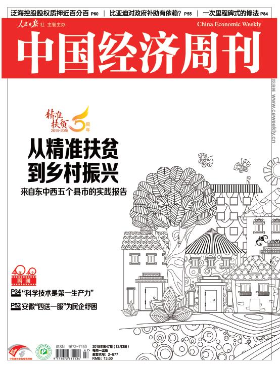 2018年第47期《中国经济周刊》封面
